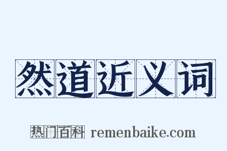 然道近义词是什么意思的图片